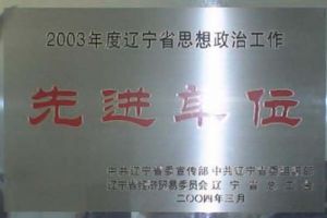 辽宁省思想政治工作先进单位