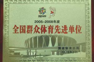 全国群众体育先进单位