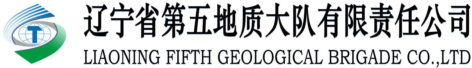 辽宁省第五地质大队有限责任公司