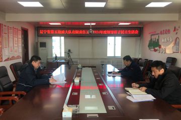 五队新闻 | 公司党总支召开2024年度民主生活会