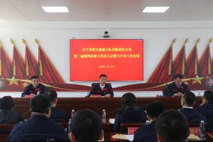 五队新闻 | 公司召开二届四次职工代表大会暨2025年工作会议